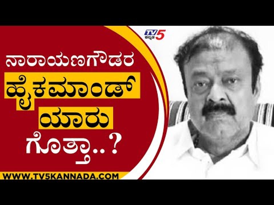 Narayan Gowda ಹೈಕಮಾಂಡ್​ ಯಾರು ಗೊತ್ತಾ..? | Narayan Gowda | BS Yediyurappa | Tv5 Kannada
