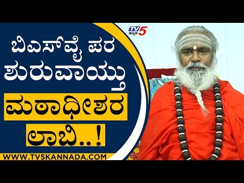 ಬಿಎಸ್​ವೈ ಪರ ಶುರುವಾಯ್ತು ಮಠಾಧೀಶರ ಲಾಬಿ..! | Rambapuri Shri | BS Yediyurappa | Tv5 Kannada