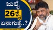 July 26ಕ್ಕೆ ಏನಾಗುತ್ತೆ ಎಂದು ನಾನು ಮೊದಲೇ ಹೇಳಿರಲಿಲ್ವಾ..? | DK Shivakumar | Congress | Tv5 Kannada