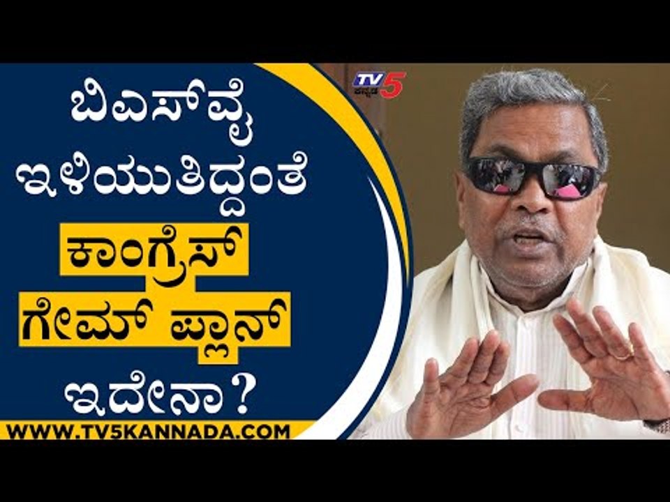 BSY ಇಳಿಯುತಿದ್ದಂತೆ Congress ಗೇಮ್​ಪ್ಲಾನ್​ ಇದೇನಾ? | Siddaramaiah | BJP News | Tv5 Kannada