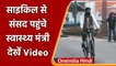Mansukh Mandaviya rides Bicycle: जब साइकिल चलाकर संसद पहुंचे मनसुख मंडाविया, VIDEO | वनइंडिया