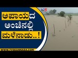 ವರುಣನ ಅಬ್ಬರ.. ಅಪಾಯದ ಅಂಚಿನಲ್ಲಿ ಮಲೆನಾಡು..! | Shivamogga Rain | Karnataka | TV5 Kannada