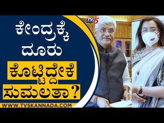 ಕೇಂದ್ರಕ್ಕೆ ದೂರು ಕೊಟ್ಟಿದ್ದೇಕೆ ಸುಮಲತಾ? | Sumalatha | Union Minister | Tv5 Kannada