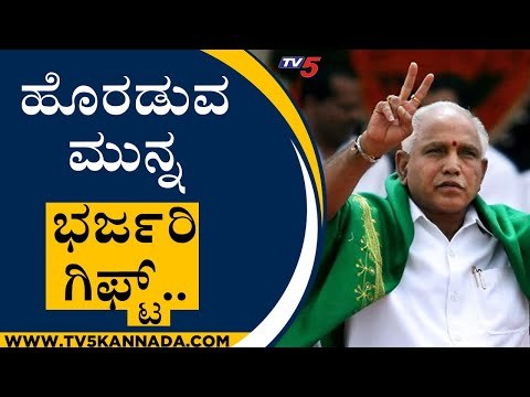 ಸಚಿವ ಸಂಪುಟ ಸಭೆಯಲ್ಲಿ ನಿರ್ಧಾರ..! | BS Yediyurappa | BJP | Tv5 Kannada