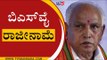 BS Yediyurappa ರಾಜೀನಾಮೆ | BS Yediyurappa | BJP News | Tv5 Kannada