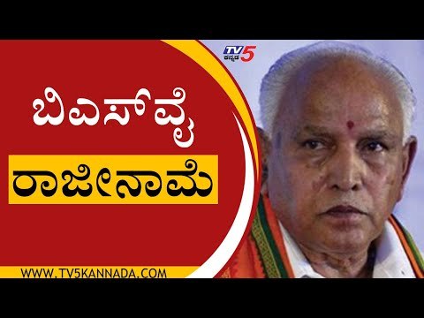 BS Yediyurappa ರಾಜೀನಾಮೆ | BS Yediyurappa | BJP News | Tv5 Kannada