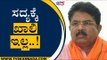 ಸದ್ಯಕ್ಕೆ ಖಾಲಿ ಇಲ್ಲ..! | R Ashok | BS Yediyurappa | Tv5 Kannada