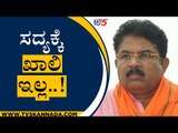ಸದ್ಯಕ್ಕೆ ಖಾಲಿ ಇಲ್ಲ..! | R Ashok | BS Yediyurappa | Tv5 Kannada
