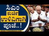 ಸಿಎಂ ಕುರ್ಚಿ ಉಳಿವಿಗಾಗಿ ಪೂಜೆ..! | BS Yediyurappa | BJP News | Tv5 Kannada