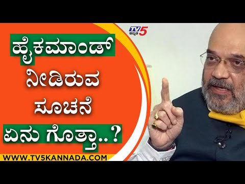 ಹೈಕಮಾಂಡ್ ನೀಡಿರುವ ಸೂಚನೆ ಏನು ಗೊತ್ತಾ..? | Mahesh Kumathalli | BS Yediyurappa | Tv5 Kannada