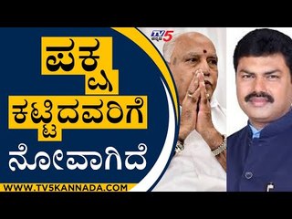 ಪಕ್ಷ ಕಟ್ಟಿದವರಿಗೆ ನೋವಾಗಿದೆ ಎಲ್ಲವನ್ನೂ ಸರಿಮಾಡಿಕೊಳ್ಳಲಾಗಿದೆ | BY Raghavendra | BJP | Tv5 Kannada