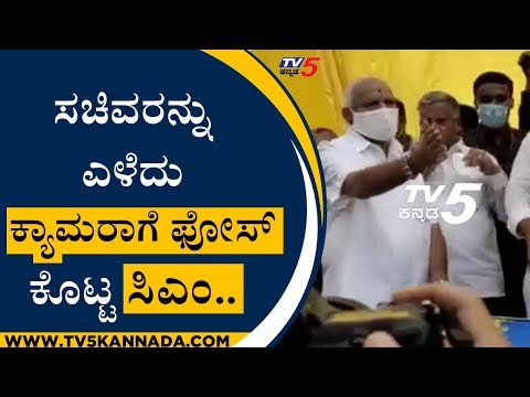 ಸಚಿವರನ್ನು ಎಳೆದು ಕ್ಯಾಮರಾಗೆ ಫೋಸ್ ಕೊಟ್ಟ ಸಿಎಂ..| BS Yediyurappa | Bengaluru | Tv5 Kannada