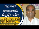 BSY ರಾಜೀನಾಮೆ ಬೆನ್ನಲ್ಲೇ ಇಡೀ ಮಂತ್ರಿಮಂಡಲವೇ ರಾಜೀನಾಮೆ..? | Umesh Katti | BS Yediyurappa | Tv5 Kannada