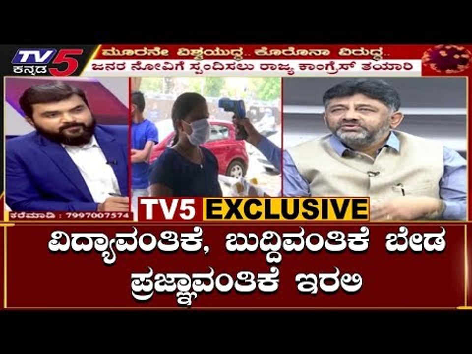 ವಿದ್ಯಾವಂತಿಕೆ, ಬುದ್ದಿವಂತಿಕೆ ಬೇಡ ಪ್ರಜ್ಞಾವಂತಿಕೆ ಇರಲಿ | DK Shivakumar Interview With TV5 Kannada