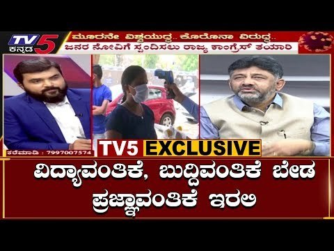 ವಿದ್ಯಾವಂತಿಕೆ, ಬುದ್ದಿವಂತಿಕೆ ಬೇಡ ಪ್ರಜ್ಞಾವಂತಿಕೆ ಇರಲಿ | DK Shivakumar Interview With TV5 Kannada