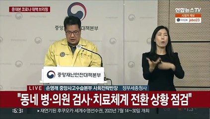 [현장연결] 중대본 "내일부터 동네의원 343곳도 코로나 검사·치료"
