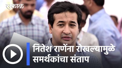 Download Video: Nitesh Rane Case : नितेश राणेंना रोखल्यामुळे समर्थकांचा संताप