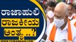 ರಾಜಾಹುಲಿ ರಾಜಕೀಯ ಅಂತ್ಯ ..? 25ಕ್ಕೆ ಹೈಮಾಂಡ್​​ ಕೊಡೋ ಸೂಚನೆ ಏನು..? | BS Yediyurappa | Tv5 Kannada