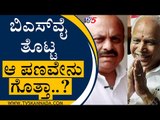 BSY ತೊಟ್ಟ ಆ ಪಣವೇನು ಗೊತ್ತಾ..? |Bommai speaks about BSY resignation | Tv5 Kannada