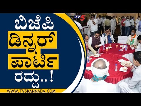ಬಿಜೆಪಿ ಡಿನ್ನರ್​ ಪಾರ್ಟಿ ರದ್ದು..! | BS Yediyurappa | BJP Party | Tv5 Kannada