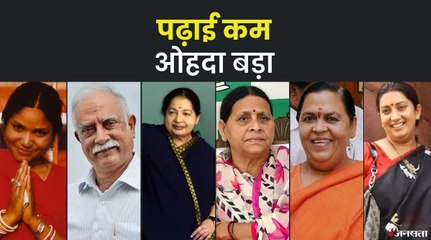 Rabri Devi से Uma Bharti तक, मामूली शिक्षा के बाद भी सियासत में बड़े पदों पर रहे नेता
