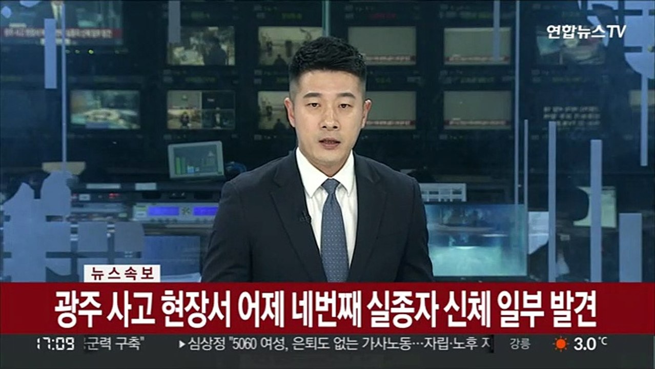 [속보] 광주 사고 현장서 어제 네번째 실종자 신체 일부 발견
