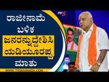 ರಾಜೀನಾಮೆ ಬಳಿಕ ಜನರನ್ನುದ್ದೇಶಿಸಿ ಯಡಿಯೂರಪ್ಪ ಮಾತು | BSY addresses people after resignation | TV5 Kannada