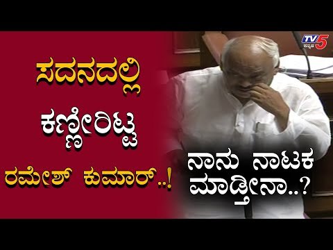Ramesh Kumar Emotional Speech | Assembly Session | TV5 Kannada