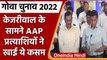 Goa Election 2022: Arvind Kejriwal ने उम्मीदवारों को दिलाई शपथ, जानें क्या है वजह? | वनइंडिया हिंदी
