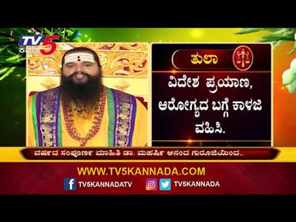 12 ರಾಶಿಯ ಸಂಪೂರ್ಣ ವರ್ಷ ಭವಿಷ್ಯ | Ugadi Horoscope 2020 | Varsha Bhavishya | TV5 Kannada