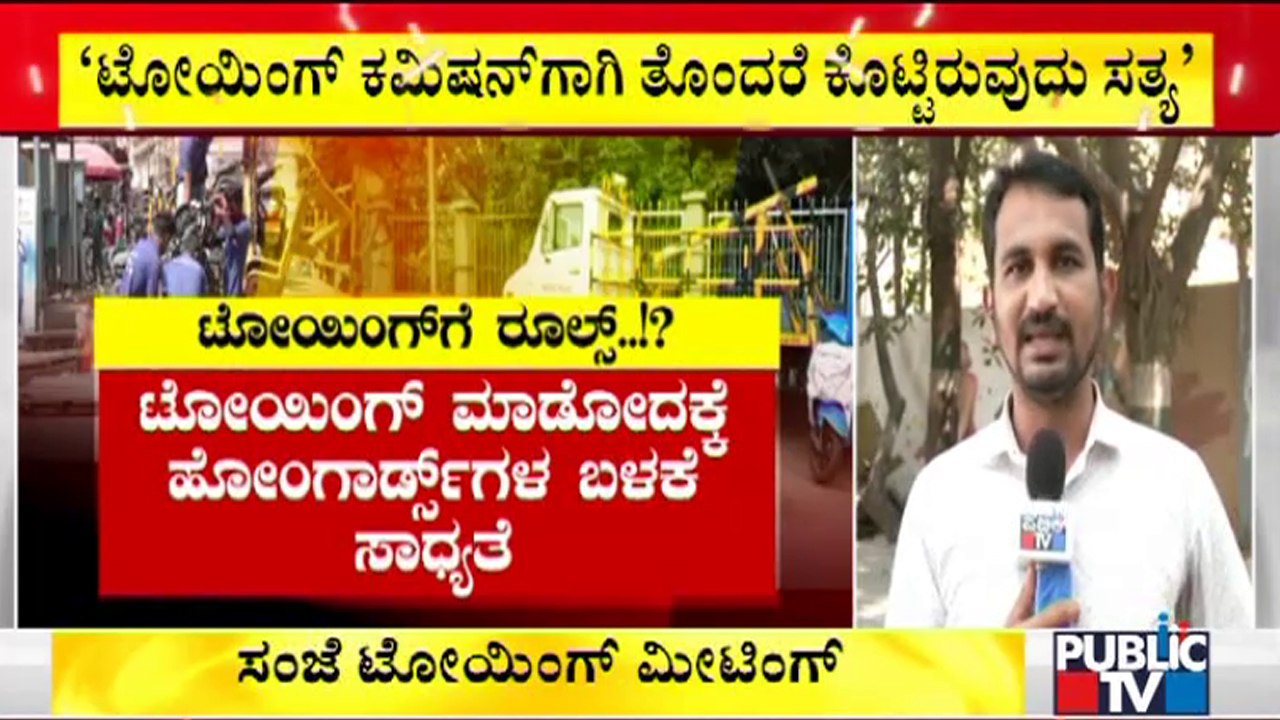 Home Minister Araga Jnanendra To Hold Meeting Today To Discuss About Vehicle Towing Rules