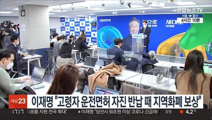 이재명 "고령자 운전면허 자진 반납 때 지역화폐로 보상"