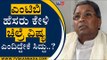 ಎಂಟಿಬಿ ಹೆಸರು ಕೇಳಿ ಚಿಲ್ರೆ ವಿಷ್ಯ ಎಂದಿದ್ದೇಕೆ ಸಿದ್ದು..? | Siddaramaiah | MTB Nagaraj | Tv5 Kannada