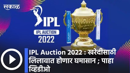 IPL Auction 2022 : खरेदीसाठी लिलावात होणार घमासान ; पाहा व्हिडीओ