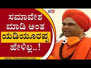 ಸಮಾವೇಶದ ಬಗ್ಗೆ ತಪ್ಪು ಕಲ್ಪನೆ ಬೇಡ ಎಂದ ದಿಂಗಾಲೇಶ್ವರ ಸ್ವಾಮೀಜಿ  | dingaleshvaraswami | CMBSY | TV5 Kannada
