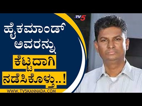 ಹೈಕಮಾಂಡ್ ಅವರನ್ನು ಕೆಟ್ಟದಾಗಿ ನಡೆಸಿಕೊಳ್ತು..! | Satish Jarkiholi On High Command | Tv5 Kannada
