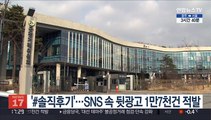 '#솔직후기'…SNS 속 뒷광고 1만7천건 적발