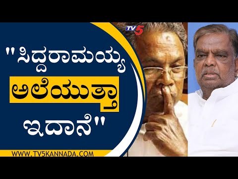 ಸಿದ್ದರಾಮಯ್ಯ ಜವಾಬ್ದಾರಿಯುತವಾಗಿ ಮಾತನಾಡೋದನ್ನ ಇನ್ನೂ ಕಲಿತಿಲ್ಲ..! | Srinivas Prasad | BJP | Tv5 Kannada