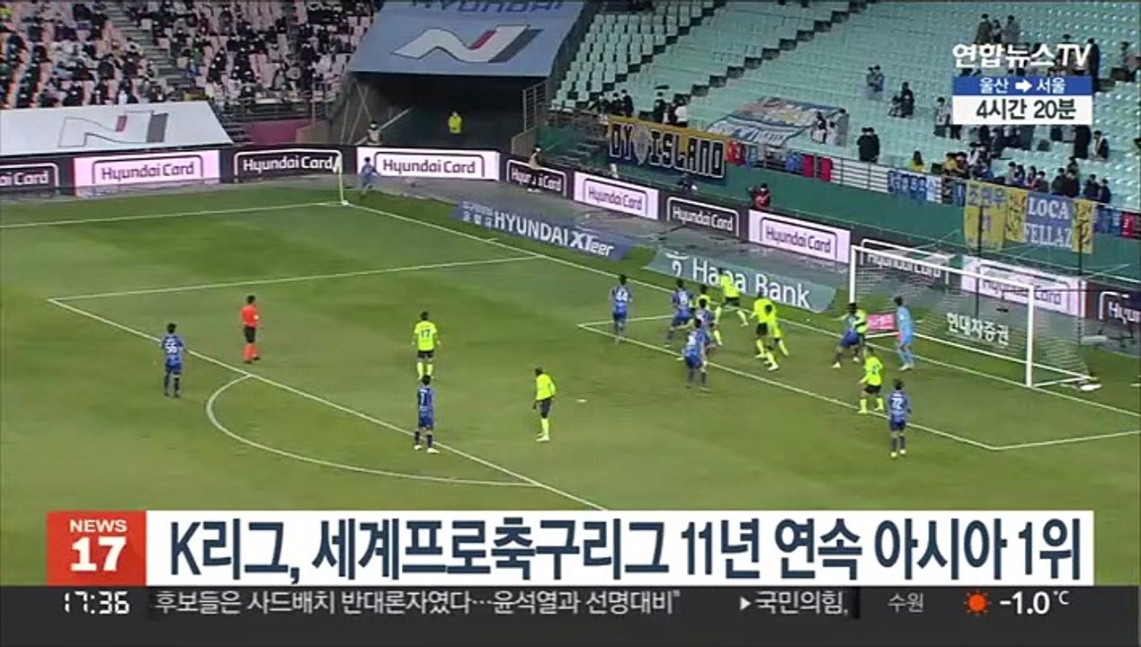 K리그, 세계프로축구리그 11년 연속 아시아 1위