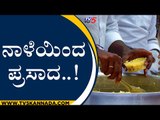 ನಾಳೆಯಿಂದ ಪ್ರಸಾದ..! Karnataka | Unlock | TV5 Kannada