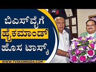 B S Yediyurappaಗೆ ಹೈಕಮಾಂಡ್ ಹೊಸ ಟಾಸ್ಕ್ | J. P. Nadda | Amith Shah | TV5 Kannada