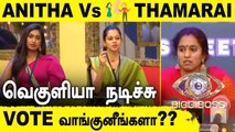 Bigg Boss Ultimate Day 2:பணமும் வேணும் TITLE-ம் வேணும் முடிவோடு வந்துள்ள Thamarai Selvi