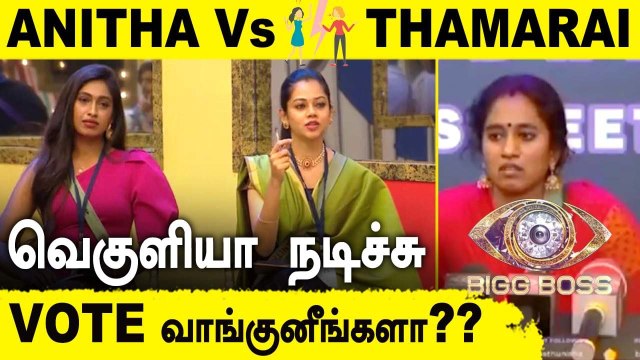 Bigg Boss Ultimate Day 2:பணமும் வேணும் TITLE-ம் வேணும் முடிவோடு வந்துள்ள Thamarai Selvi