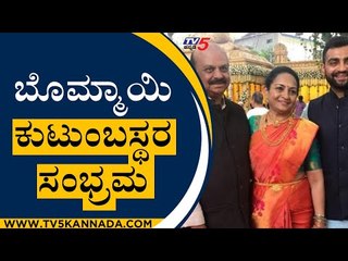 Video herunterladen: Bommai ಕುಟುಂಬಸ್ಥರ ಸಂಭ್ರಮ ಹೇಗಿತ್ತು ಗೊತ್ತಾ..? | Basavaraj Bommai | Karnataka Politics | Tv5 Kannada