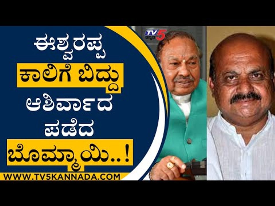 Eshwarappa ಕಾಲಿಗೆ ಬಿದ್ದು ಆಶಿರ್ವಾದ ಪಡೆದ ಬೊಮ್ಮಾಯಿ..| KS Eshwarappa | Basavaraj Bommai | Tv5 Kannada