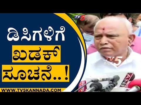 ಎಲ್ಲ ಸಚಿವರಿಗೂ ಕ್ಷೇತ್ರದಲ್ಲಿರುವಂತೆ ಸೂಚಿಸಿದ ಸಿಎಂ | BS yediyurappa | Bengaluru | Tv5 Kannada