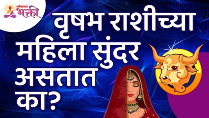वृषभ राशीच्या महिलांविषयी अचूक माहिती जाणून घ्या | Taurus Horoscope Women's Information | Vrushabh