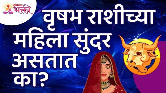 वृषभ राशीच्या महिलांविषयी अचूक माहिती जाणून घ्या | Taurus Horoscope Women's Information | Vrushabh