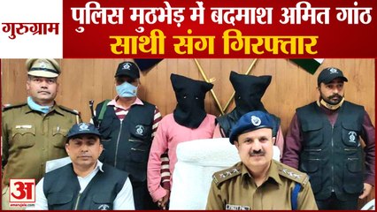 Haryana Miscreant Amit ganth Arrested With Partner In Gurugram Police Encounte|अमित गांठ गिरफ्तार