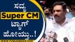 ಸದ್ಯ  Super CM ಟ್ಯಾಗ್  ಹೋಯ್ತು..! | BY Vijayendra | Karnataka Politics | Tv5 Kannada